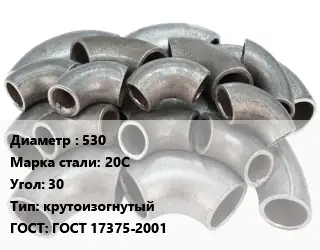 Отвод стальной 530 Сталь: 20С Угол:30 крутоизогнутый ГОСТ: ГОСТ 17375-2001